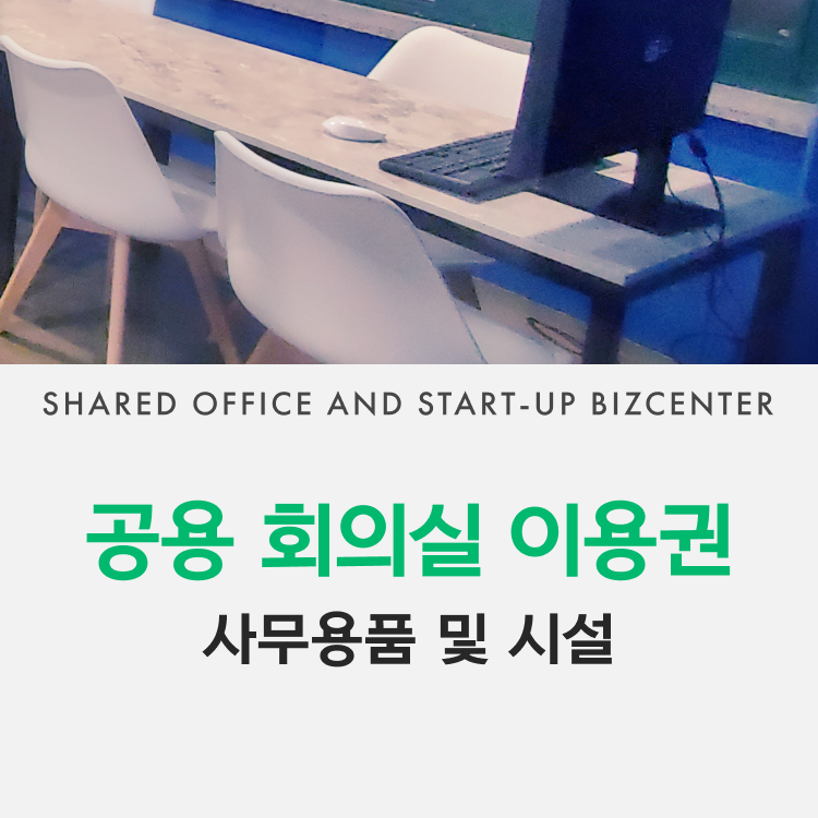 회의실 이용 1시간